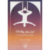 Props for Yoga Vol IV: A Guide to Iyengar Yoga Eyal Shifroni (Farsi)