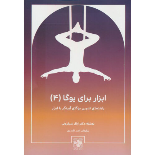Props for Yoga Vol IV: A Guide to Iyengar Yoga Eyal Shifroni (Farsi)