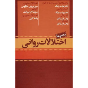 Psychological Disorders (7 Vols) by Heather Barnett Veague (Farsi)