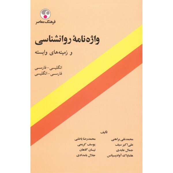Psychology Dictionary English-Persian by Mohammad Naghi Baraheni