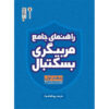 Rahnamaye Morabi gari-e Basketball Book by Payam Ziya