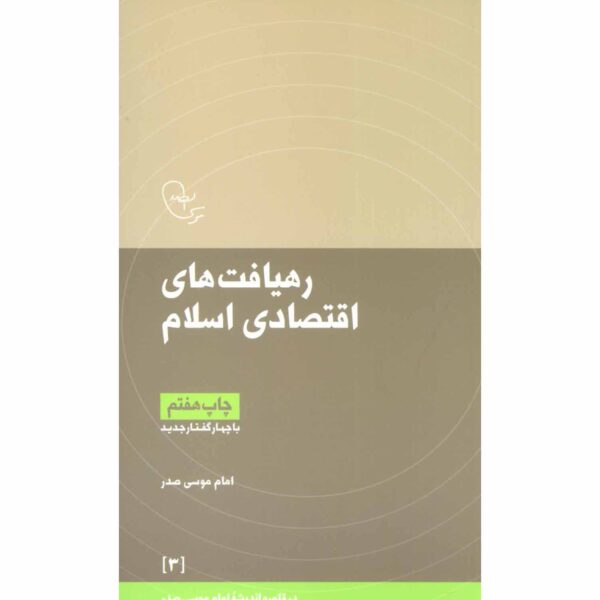 Rahyaft haye Eghtesadi-e Eslam by Imam Musa al-Sadr