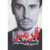 Red: My Autobiography Book by Gary Neville (Farsi)