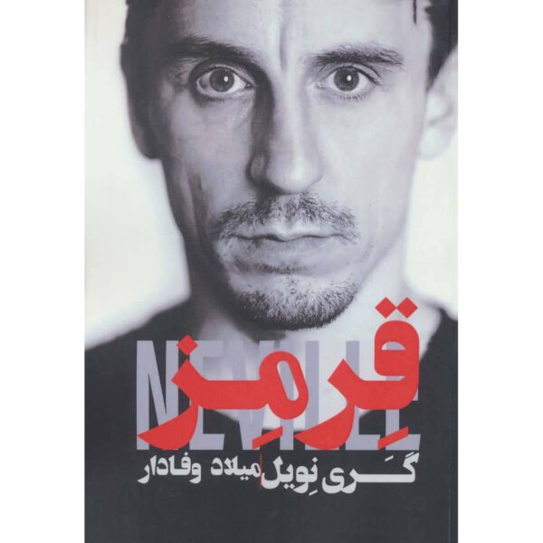 Red: My Autobiography Book by Gary Neville (Farsi)