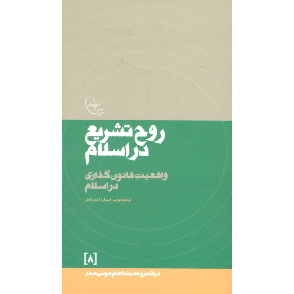 Rooh-e Tashri' Dar Eslam Book by Imam Musa al-Sadr