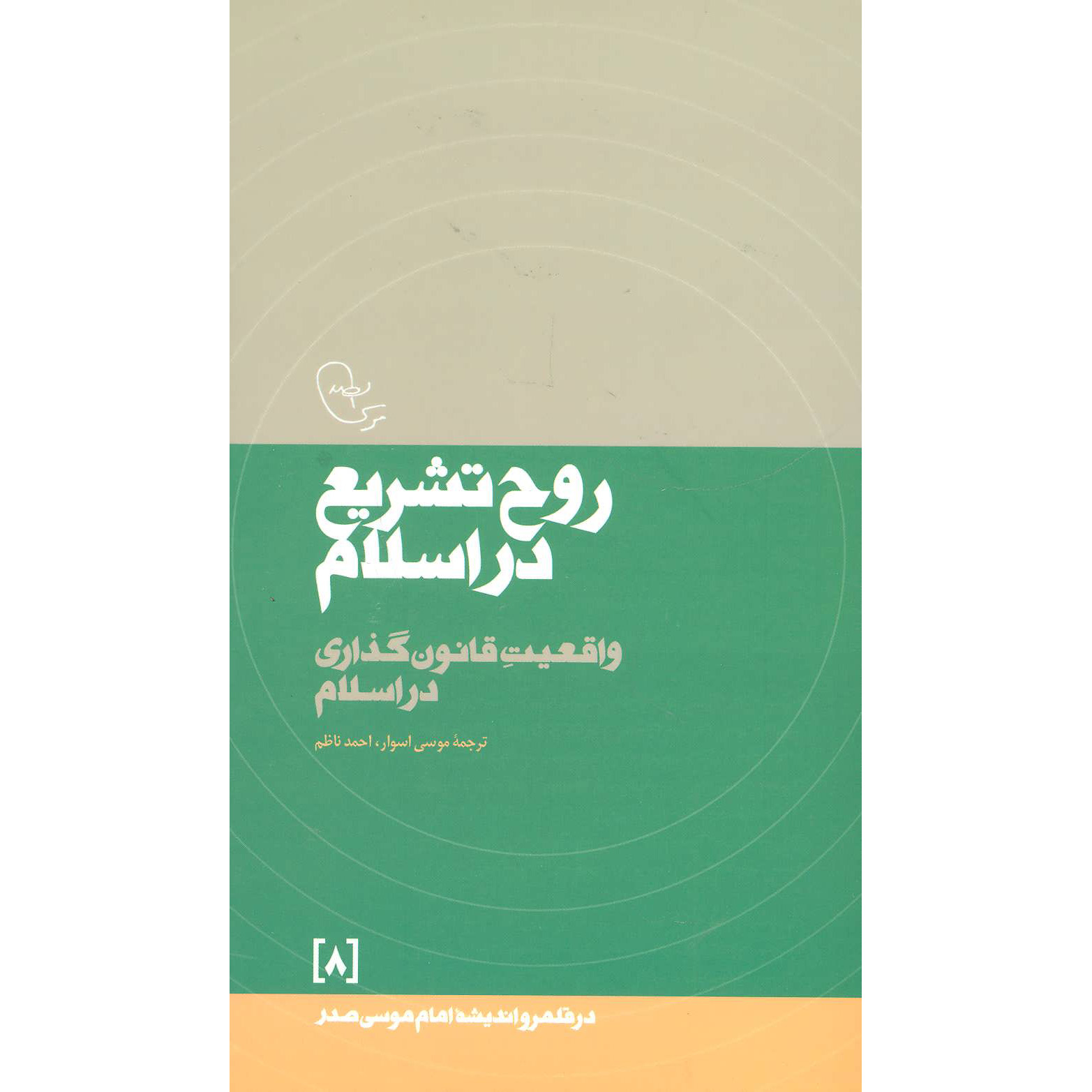 Rooh-e Tashri' Dar Eslam Book by Imam Musa al-Sadr