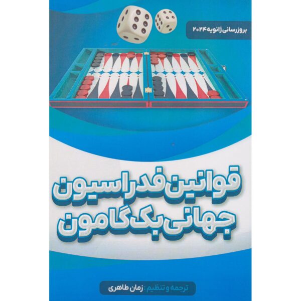 Rules of the World Backgammon Federation Book by Zaman Taheri