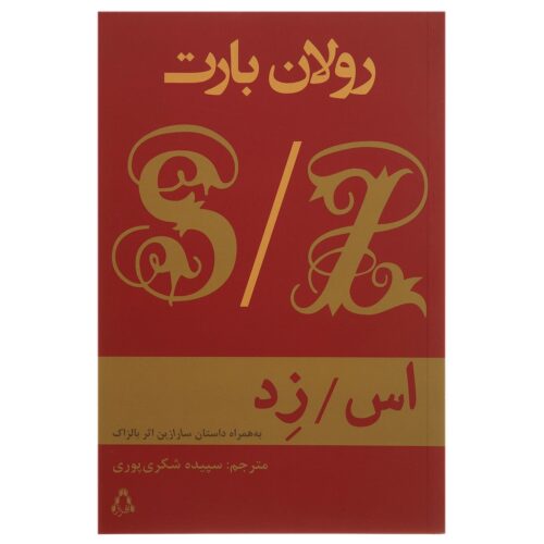 S/Z: An Essay Book by Roland Barthes (Farsi)