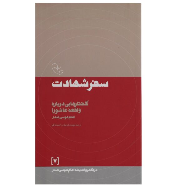 Safar-e Shahadat Book by Imam Musa al-Sadr