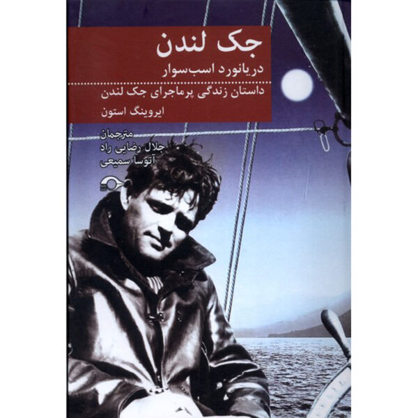 Sailor on Horseback Book by Irving Stone (Farsi)