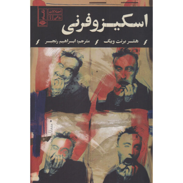 Schizophrenia Book by Heather Barnett Veague (Farsi)