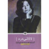 Selected Best Works of Louise Glück (Farsi)