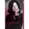 Selected Poems of Louise Glück 1962-2012 (Farsi)