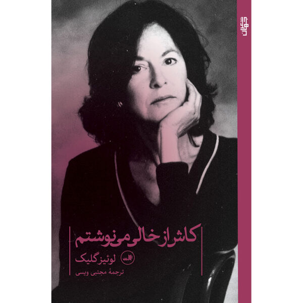 Selected Poems of Louise Glück 1962-2012 (Farsi)
