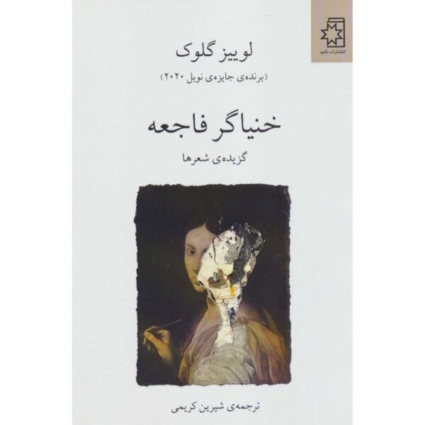 Selected Poems of Louise Glück (Farsi)