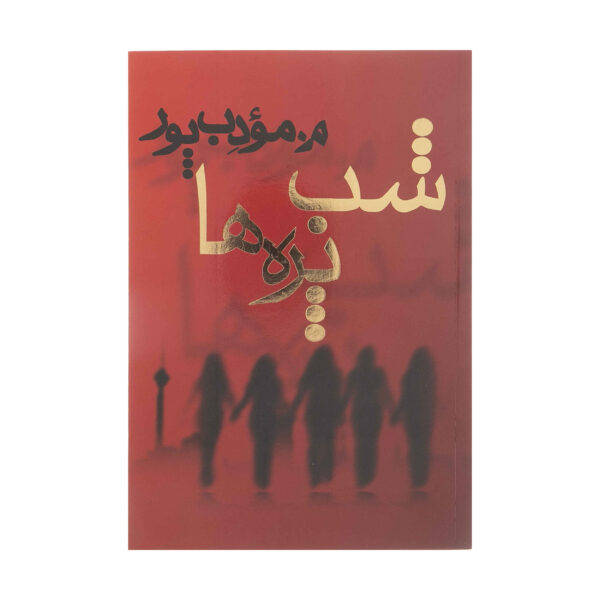 Shab-Pareha Novel by Morteza Moaddebpour