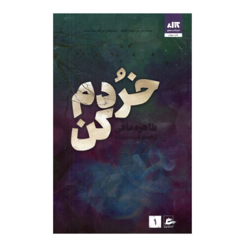 Shatter Me Book by Tahereh Mafi (Farsi)