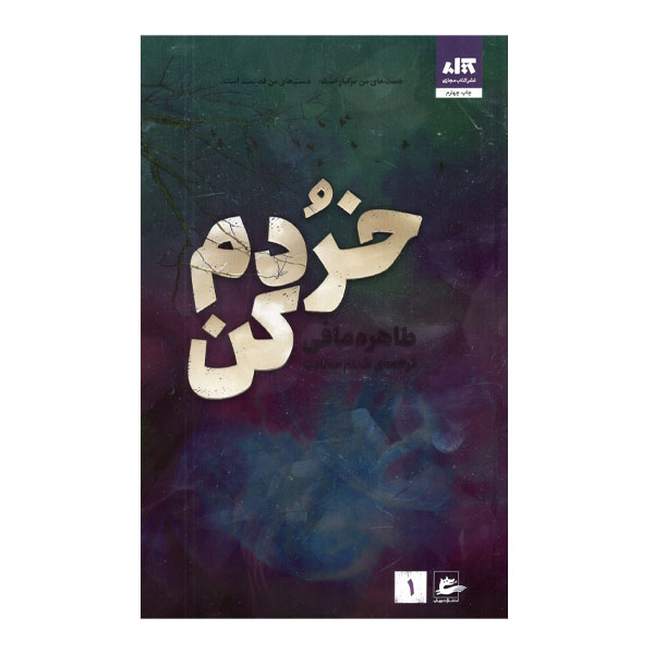Shatter Me Book by Tahereh Mafi (Farsi)