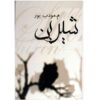 Shirin Novel by Morteza Moaddebpour