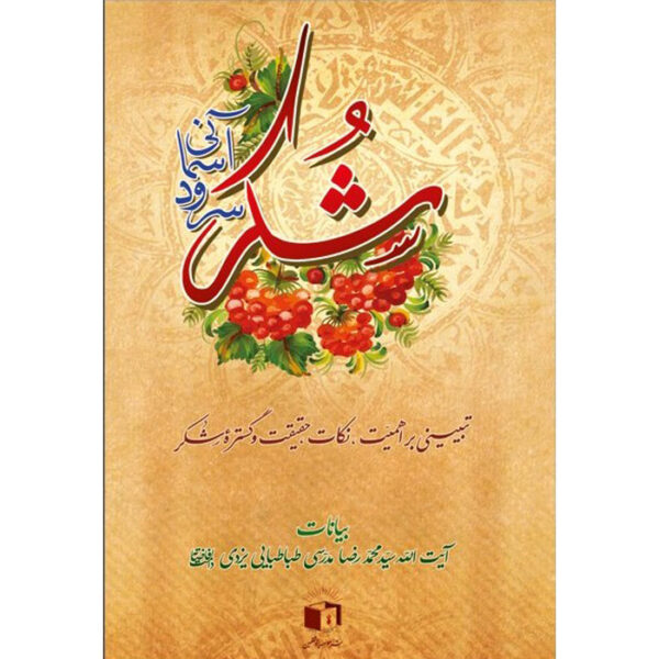 Shokr: Sorood-e Asemani Ayatollah Mohammad Reza Modarresi-Yazdi