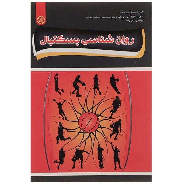 Sport Psychology Library: Basketball by Kevin L. Burke (Farsi)