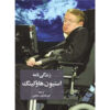 Stephen Hawking: A Life From Beginning to End by Hourly History (Farsi)