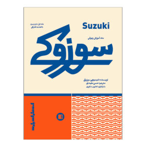 Suzuki Violin School Book by Shinichi Suzuki Vol. 1,2,3 (Farsi)