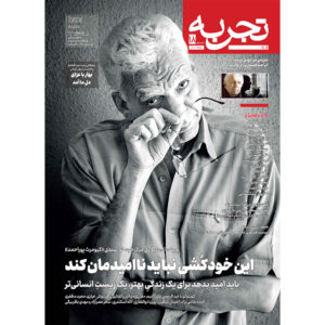 Tajrobeh: Iranian Public Magazine Issue #18