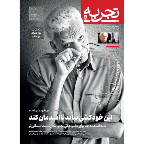 Tajrobeh: Iranian Public Magazine Issue #18