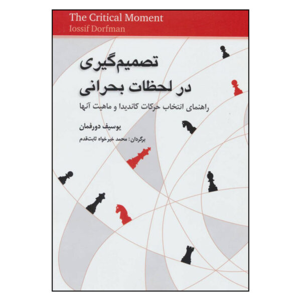 The Critical Moment by the Grandmaster Josif Dorfman (Farsi)