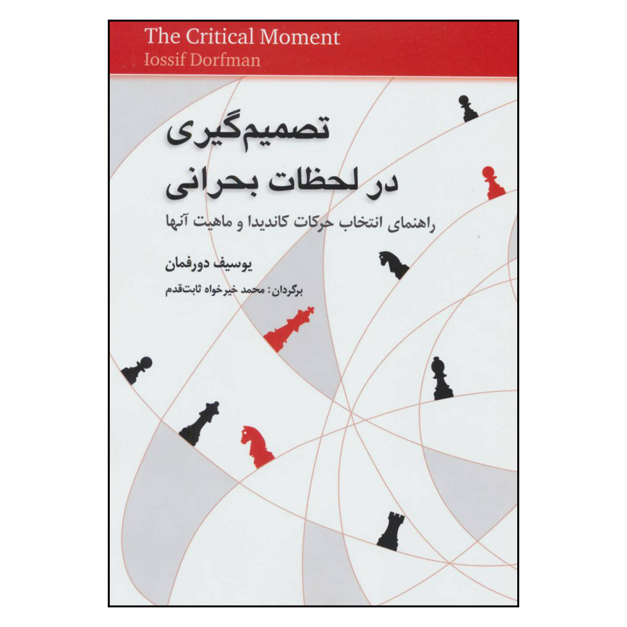 The Critical Moment by the Grandmaster Josif Dorfman (Farsi)