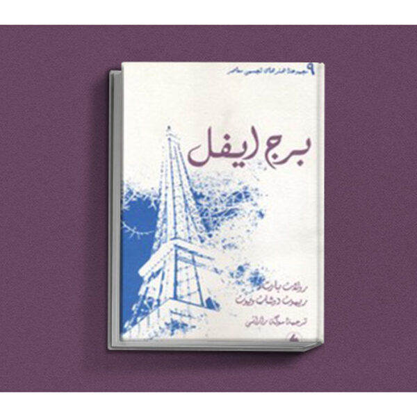 The Eiffel Tower & Other Mythologies Roland Barthes (Farsi) Pocket-sized