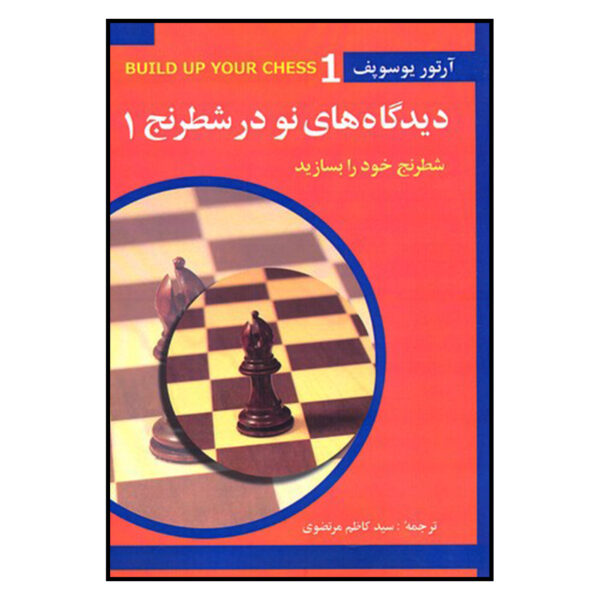 The Fundamentals: Build up Your Chess 1 Artur Yusupov (Farsi)