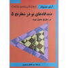 The Fundamentals: Chess Evolution 1 Artur Yusupov (Farsi)