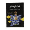 The King in Jeopardy Book by Lev Alburt (Farsi)