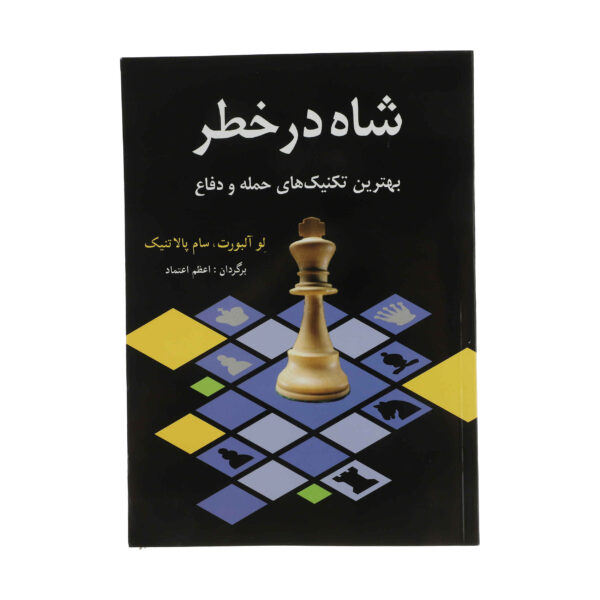 The King in Jeopardy Book by Lev Alburt (Farsi)