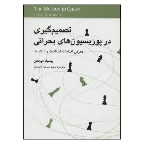 The Method in Chess Book by Josif Dorfman (Farsi)