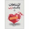 The Mistakes Of A Woman Book Vol.1 by M Sosa (Farsi)