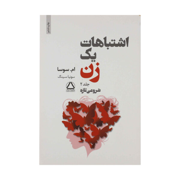 The Mistakes Of A Woman Book Vol.2 by M Sosa (Farsi)