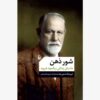 The Passions of the Mind Book by Irving Stone (Farsi)