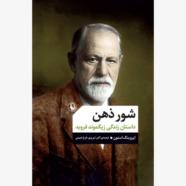 The Passions of the Mind Book by Irving Stone (Farsi)