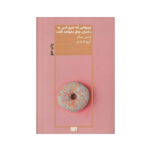 Things No One Will Tell Fat Girls Book by Jes Baker (Farsi)