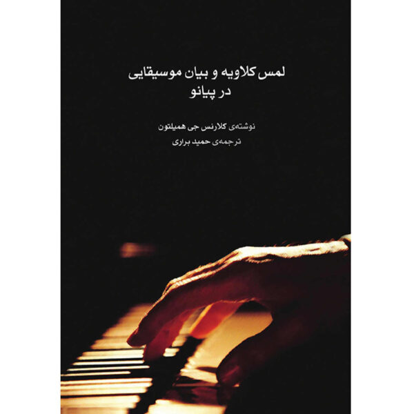 Touch and Expression in Piano Playing by Clarence G. Hamilton (Farsi)