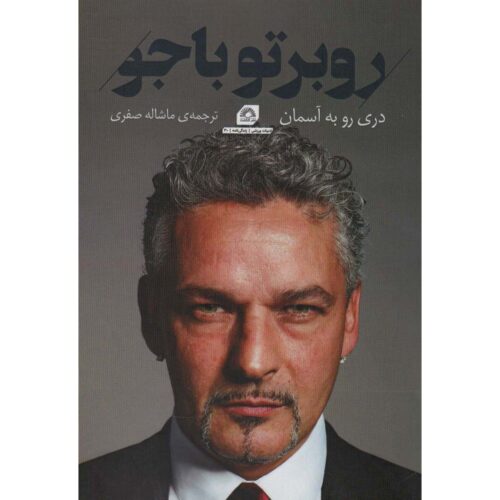 Una porta nel cielo: Un’autobiografia by Roberto Baggio (Farsi)
