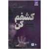 Unravel Me Book by Tahereh Mafi (Farsi)