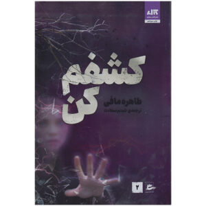 Unravel Me Book by Tahereh Mafi (Farsi)