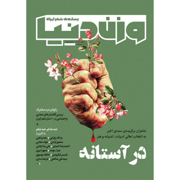 Vazne Donya: Iranian Poetry Magazine Issue No. 13