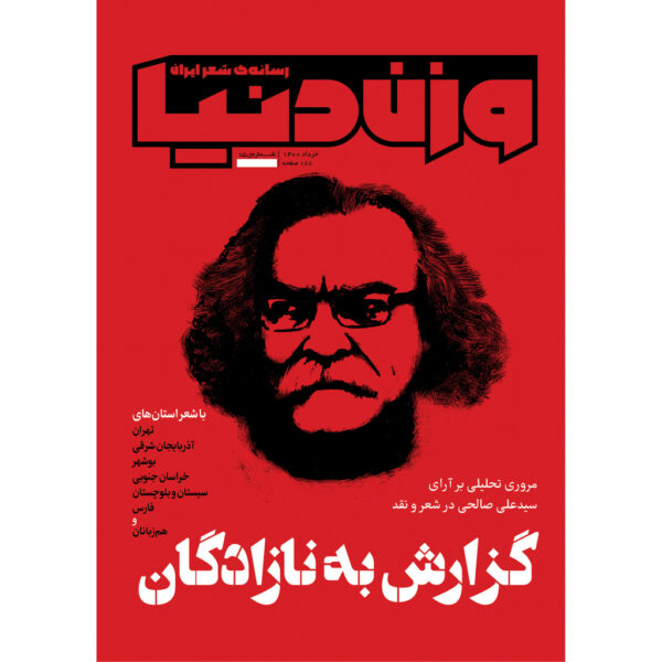 Vazne Donya: Iranian Poetry Magazine Issue No. 15