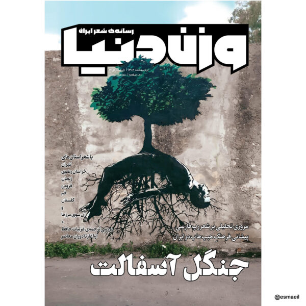 Vazne Donya: Iranian Poetry Magazine Issue No. 26