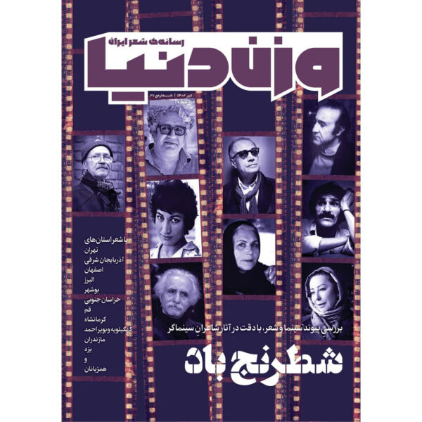 Vazne Donya: Iranian Poetry Magazine Issue No. 27